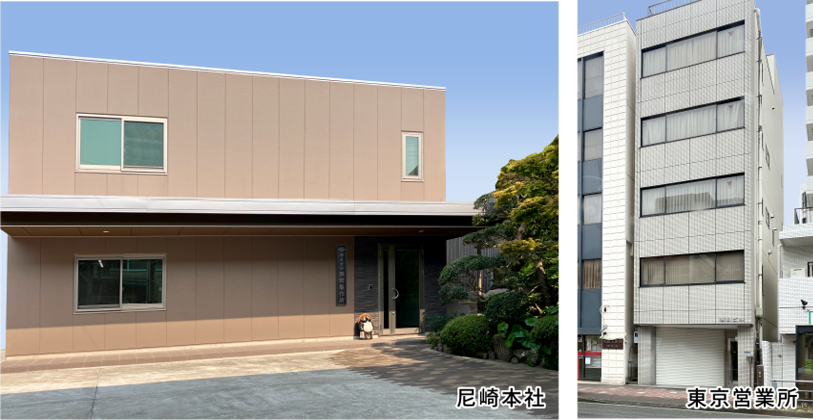 株式会社瀬田製作所 本社屋の写真